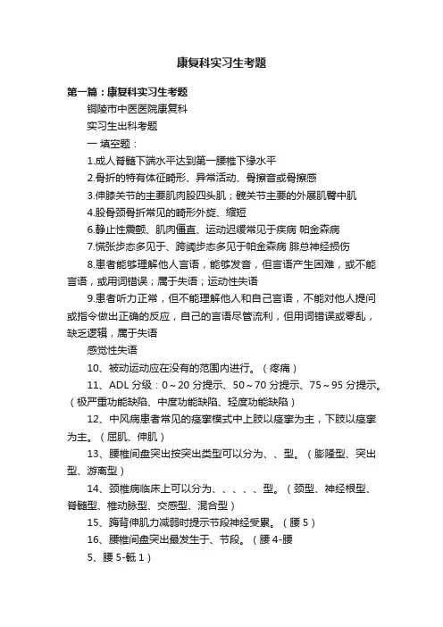 康复科实习生考题