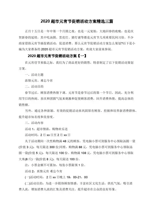 2020超市元宵节促销活动方案精选三篇