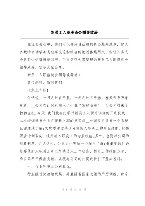 新员工入职座谈会领导致辞