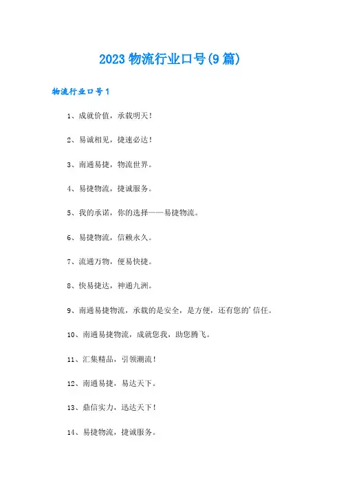 2023物流行业口号(9篇)
