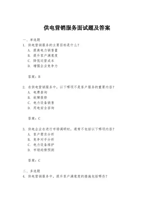 供电营销服务面试题及答案