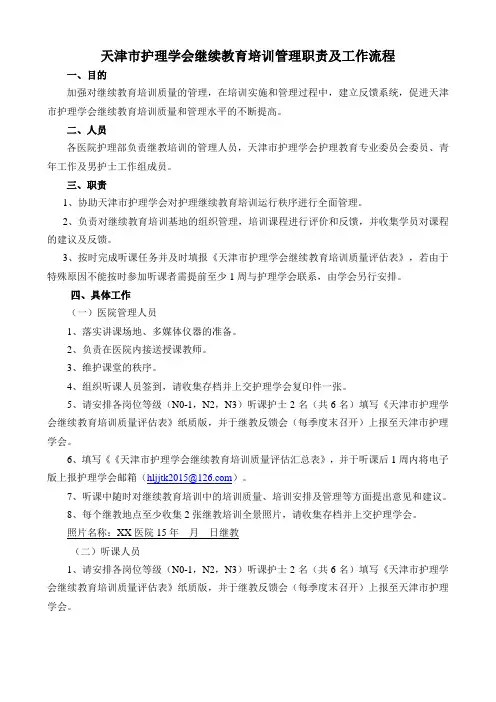 天津市护理学会继续教育培训管理职责及工作流程