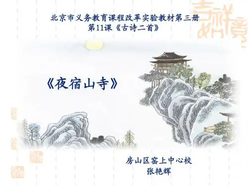 夜宿山寺_ppt