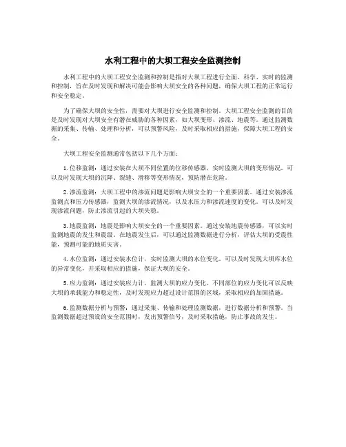 水利工程中的大坝工程安全监测控制