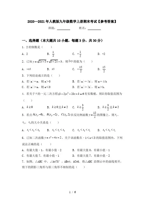 2020—2021年人教版九年级数学上册期末考试【参考答案】