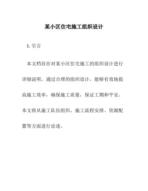 某小区住宅施工组织设计