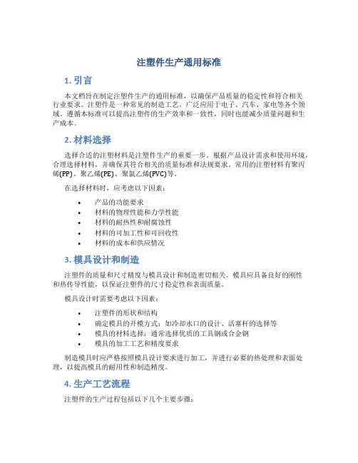 注塑件生产通用标准
