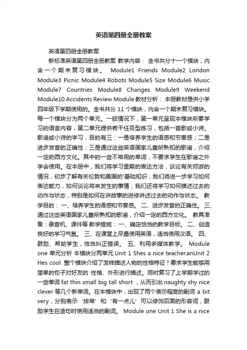 英语第四册全册教案