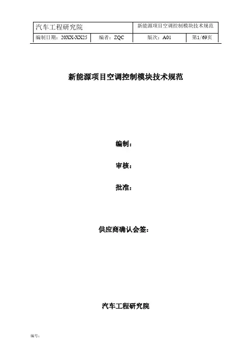 新能源项目空调控制模块技术规范
