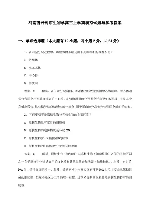 河南省开封市高三上学期生物学试题与参考答案