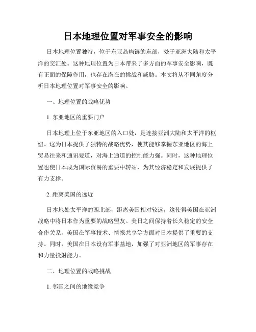 日本地理位置对军事安全的影响