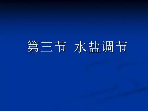 水盐平衡