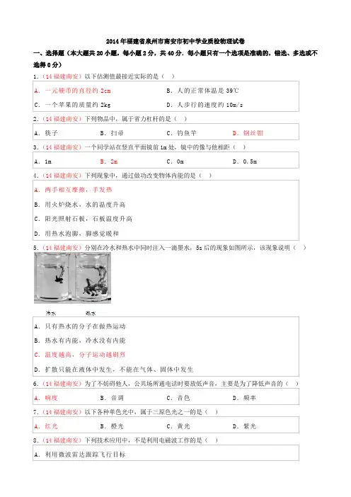 2014年福建省泉州市南安市初中学业质检物理试卷