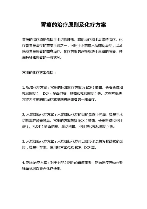 胃癌的治疗原则及化疗方案