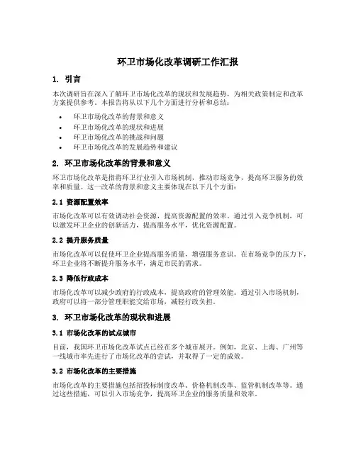 环卫市场化改革调研工作汇报