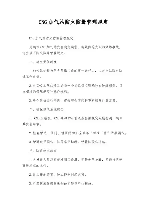 CNG加气站防火防爆管理规定