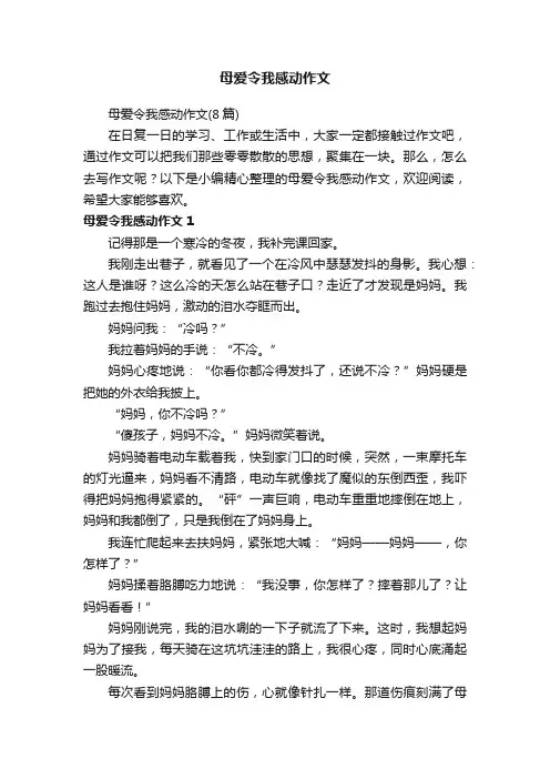 母爱令我感动作文（8篇）
