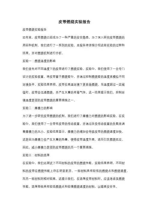 皮带燃烧实验报告