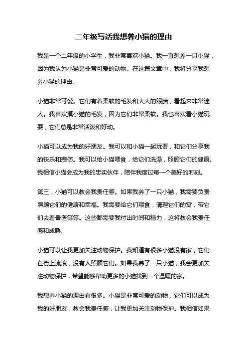 二年级写话我想养小猫的理由