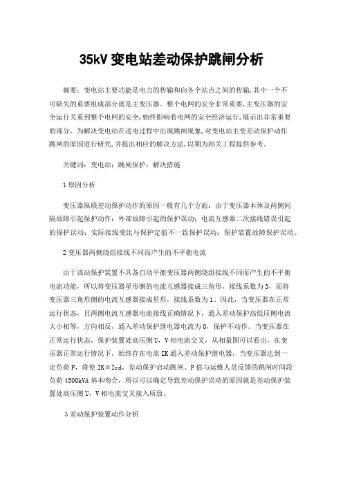 35kV变电站差动保护跳闸分析