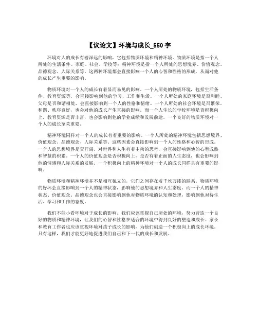 【议论文】环境与成长_550字