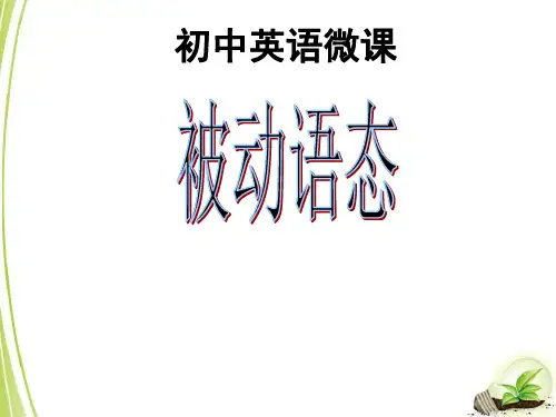 被动语态微课 PPT