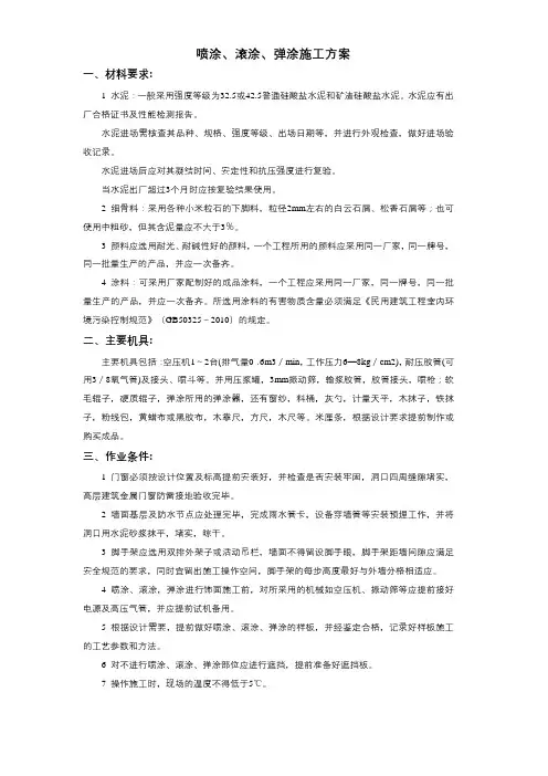 喷涂、滚涂、弹涂施工方案