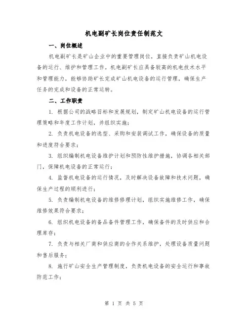 机电副矿长岗位责任制范文(三篇)