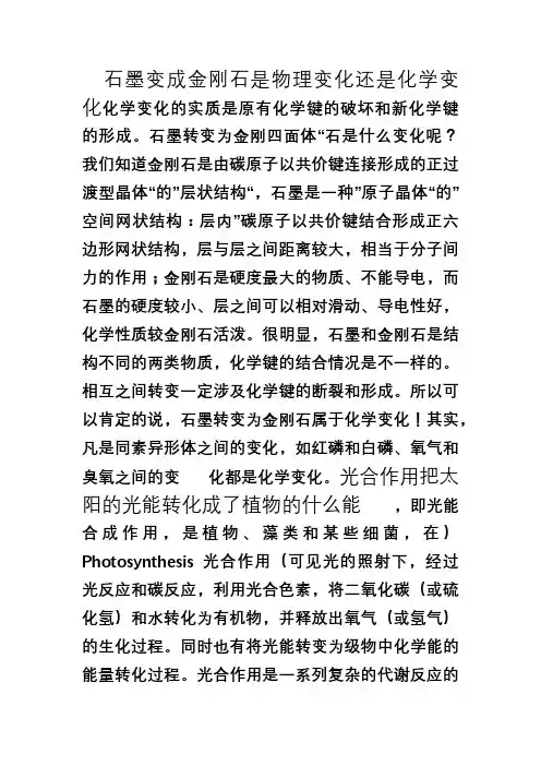 石墨变成金刚石是物理变化还是化学变化