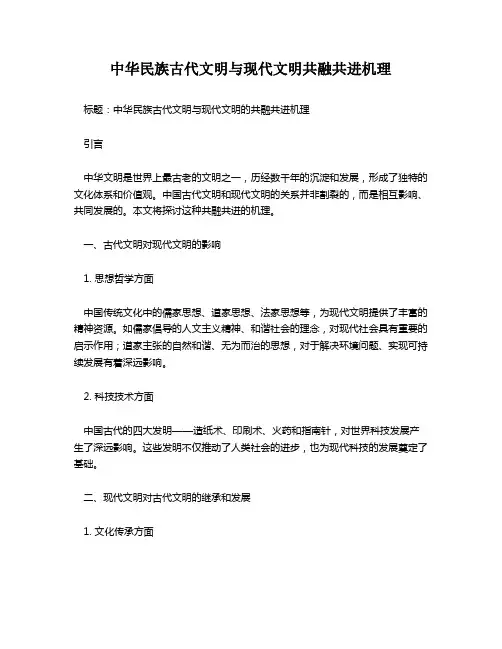 中华民族古代文明与现代文明共融共进机理