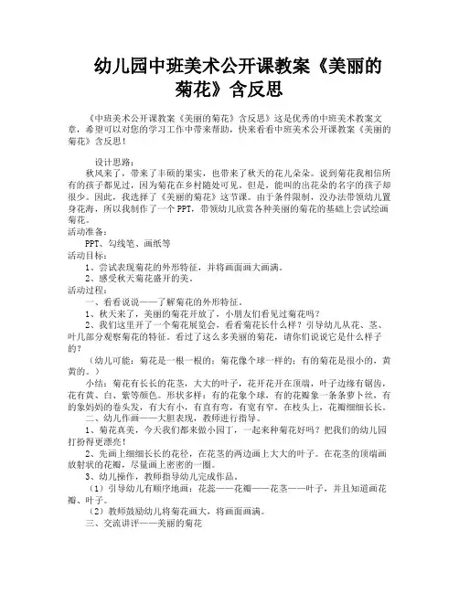 幼儿园中班美术公开课教案《美丽的菊花》含反思
