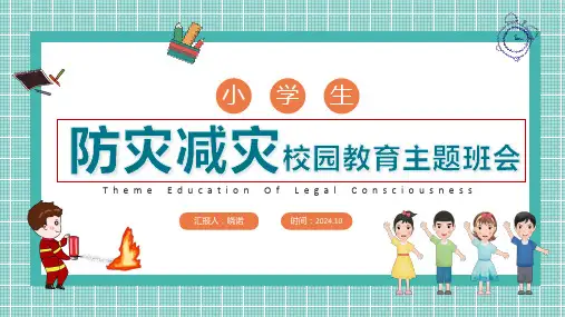 小学生防震减灾校园教育主题班会PPT(精品)
