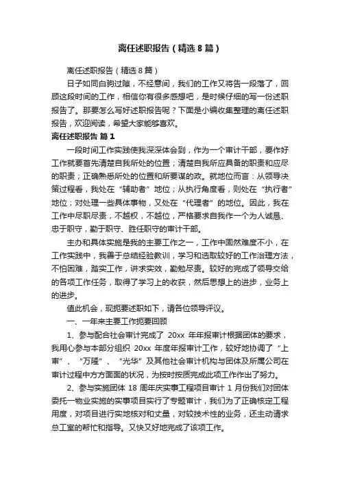离任述职报告（精选8篇）