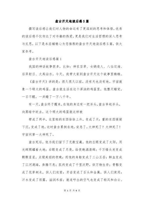 盘古开天地读后感5篇
