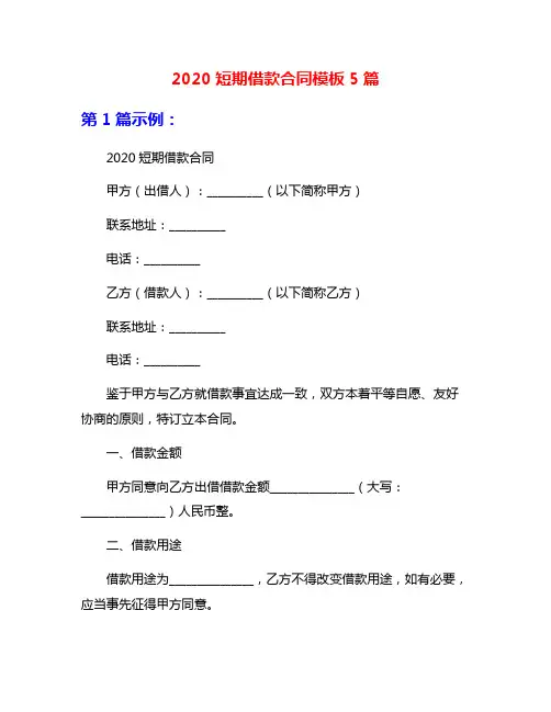2020短期借款合同模板5篇