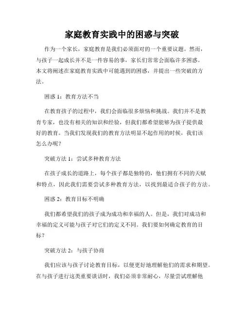 家庭教育实践中的困惑与突破
