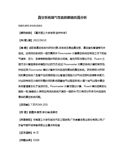 真空系统抽气性能的数值仿真分析