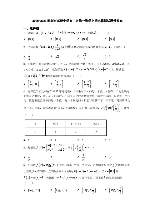 2020-2021深圳市高级中学高中必修一数学上期末模拟试题带答案