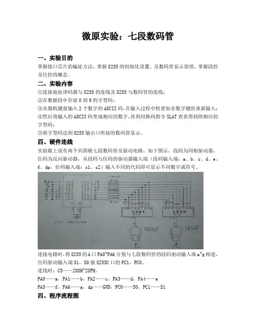 微原实验3——七段数码管显示