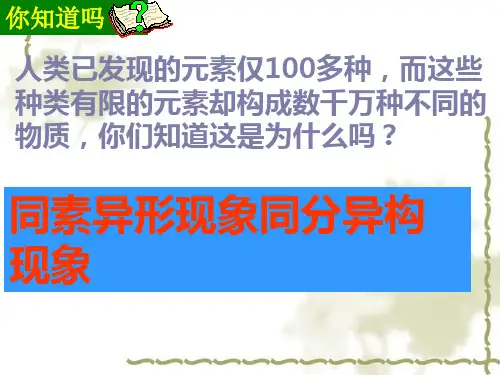同素异形现象、同分异构现象PPT课件