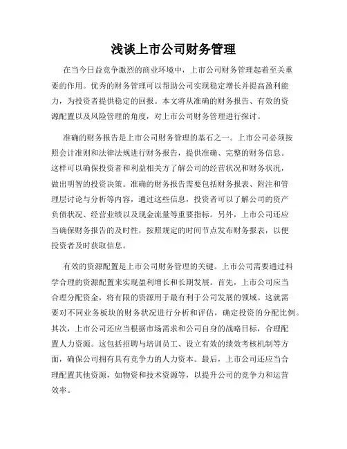 浅谈上市公司财务管理