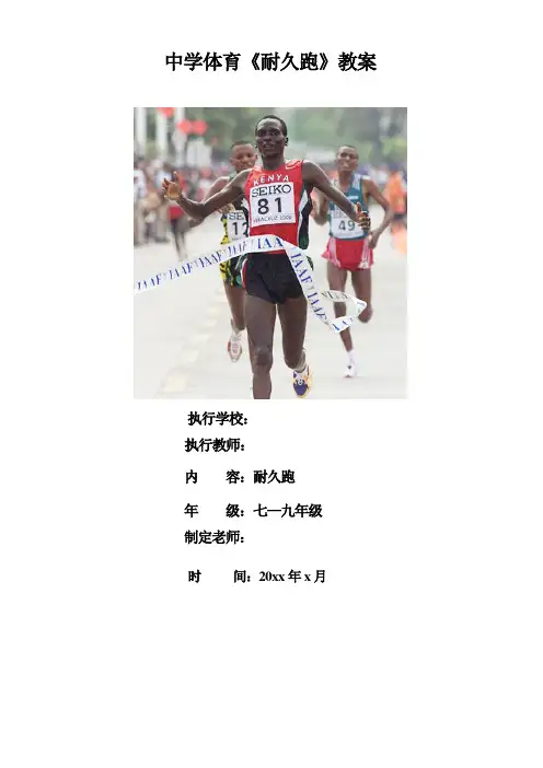 中学体育《耐久跑》教案