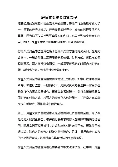 房屋买卖资金监管流程