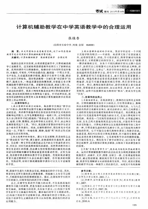 计算机辅助教学在中学英语教学中的合理运用