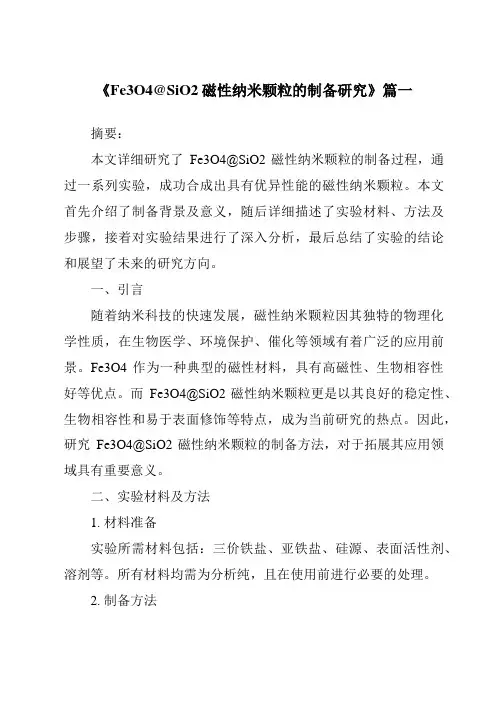 《2024年Fe3O4@SiO2磁性纳米颗粒的制备研究》范文