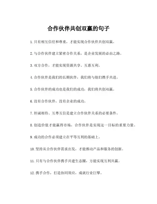 合作伙伴共创双赢的句子