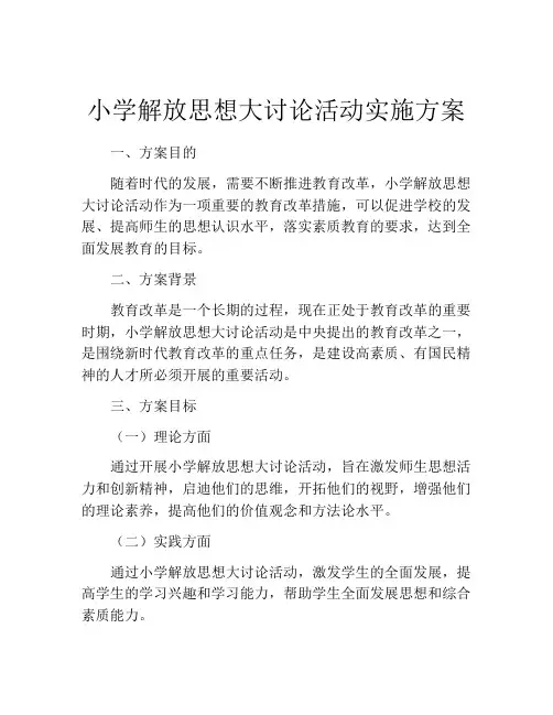 小学解放思想大讨论活动实施方案