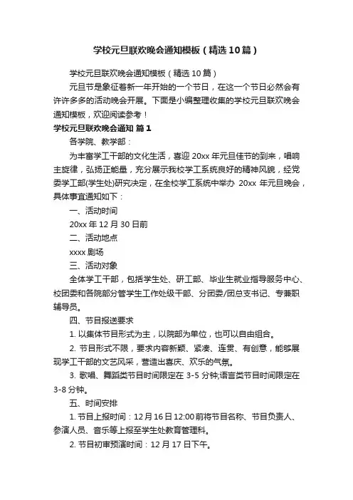 学校元旦联欢晚会通知模板（精选10篇）