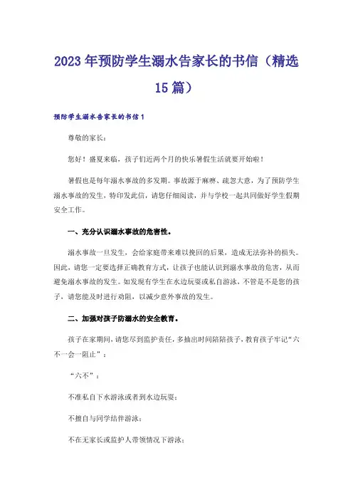 2023年预防学生溺水告家长的书信（精选15篇）