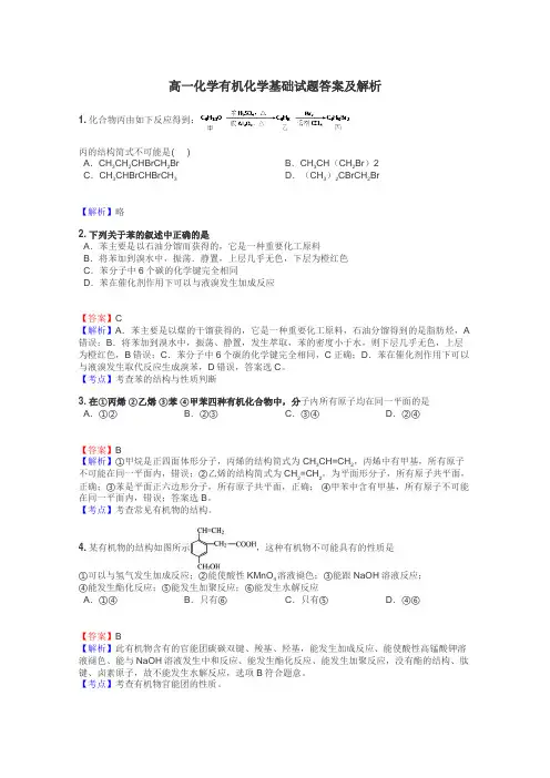 高一化学有机化学基础试题答案及解析
